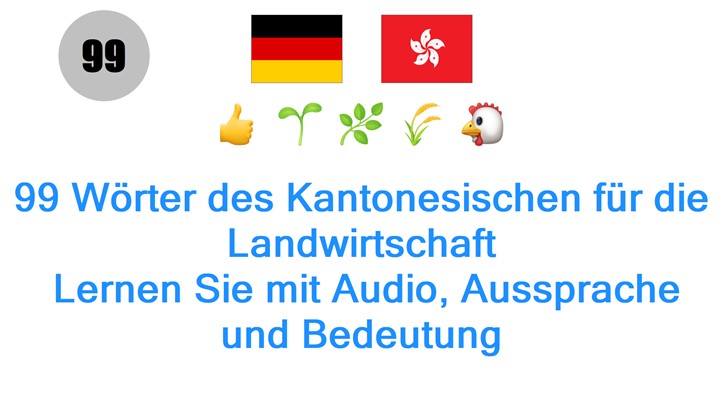 99 Wörter des Kantonesischen für die Landwirtschaft: Lernen Sie mit Audio, Aussprache und Bedeutung